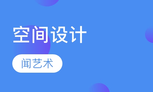 空间设计