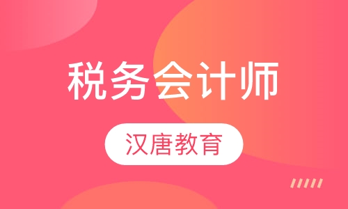 税务会计师