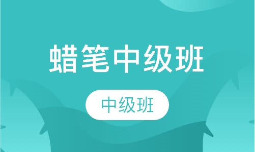 蜡笔中级班