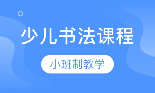 青岛希望谷少儿书法课程