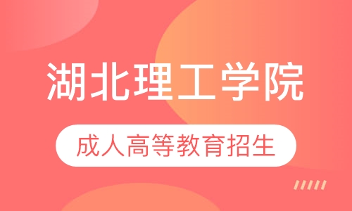 湖北理工学院2019成人高等教育招生简章