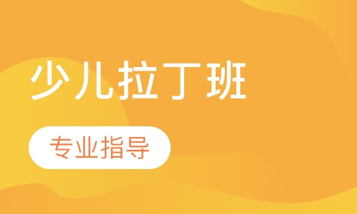 少儿拉丁班