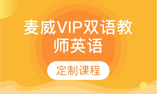 麦威VIP双语教师英语定制课程