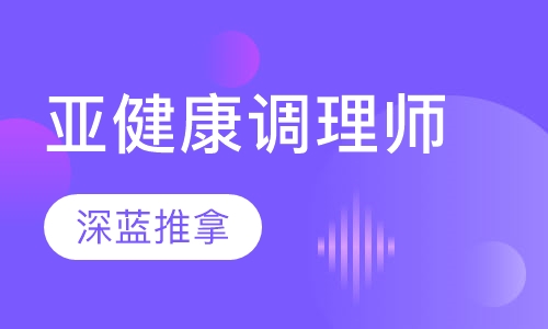 亚健康调理师