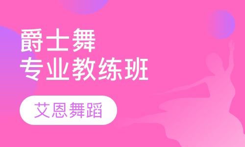 爵士舞专业教练班