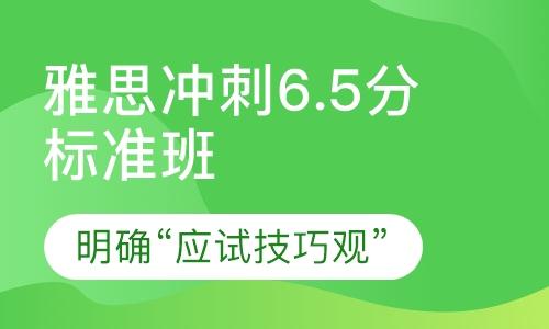 雅思冲刺6.5分标准班