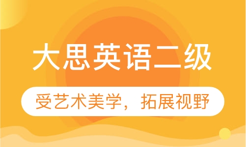 大思英语二级培训