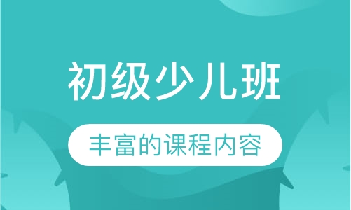 初级少儿班（7-9岁）