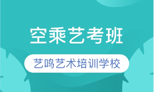 空乘培训班