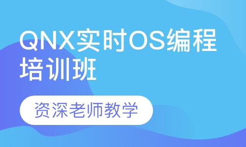 QNX实时OS编程培训班