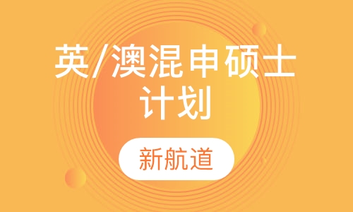 英/澳混申硕士计划