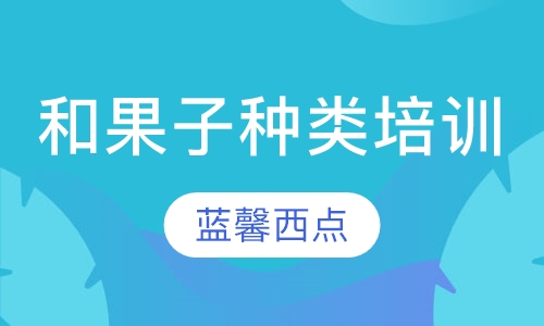 和果子种类培训
