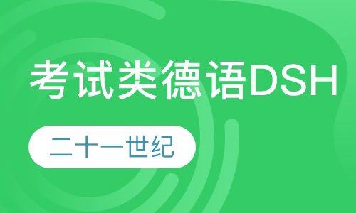 考试类辅导德语DSH