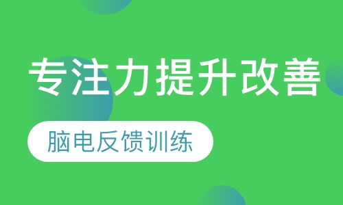 专注力提升训练