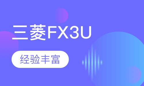 三菱FX3U PLC