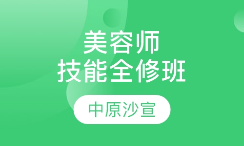 师技能全修班