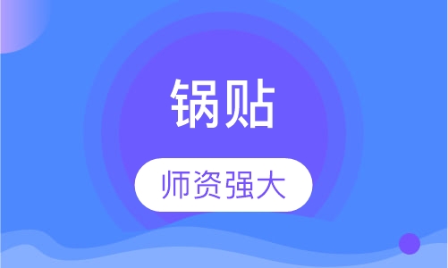 锅贴