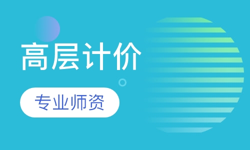 高层计价