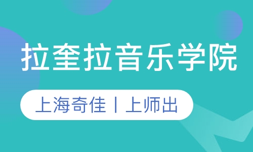 拉奎拉音乐学院