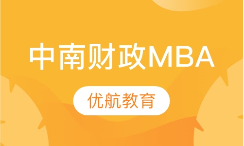 中南财经政法大学MBA