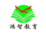 青岛鸿智教育