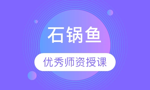 石锅鱼