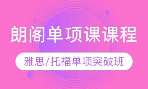朗阁单项课课程雅思/托福单项突破班