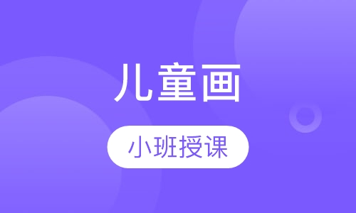 儿童画