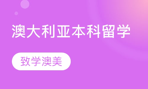 澳大利亚本科留学