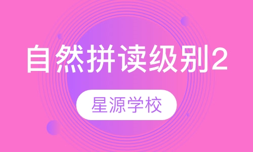 自然拼读级别2