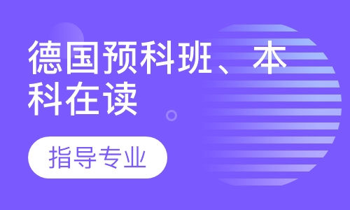 去德国读大学