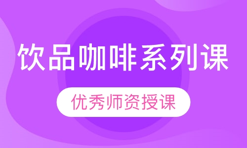 饮品咖啡系列课