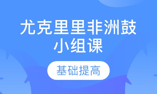 尤克里里非洲鼓小组课 寒暑假班