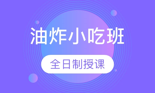 油炸小吃培训