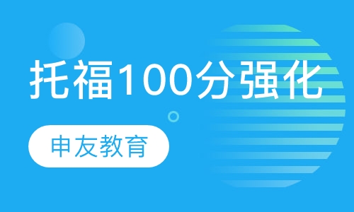 托福100分强化班