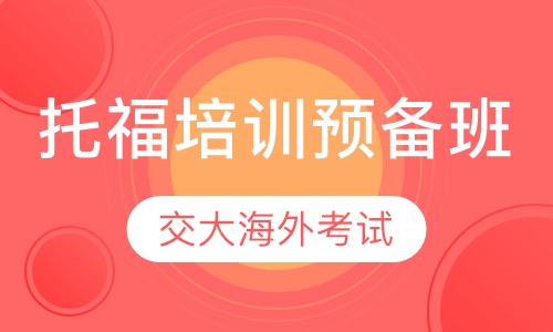 托福培训预备班