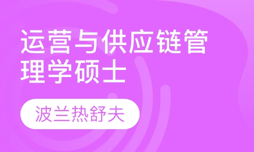 运营与供应链管理学硕士学位课程