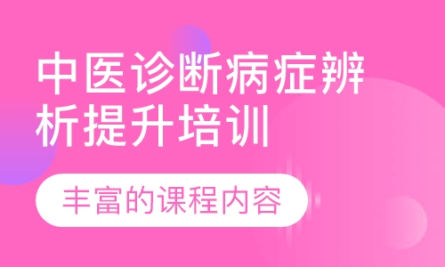 中医诊断病症辨析提升培训课程