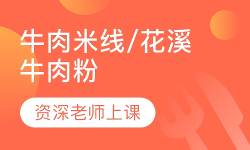 牛肉米线/花溪牛肉粉