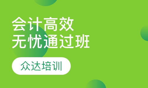 会计高效无忧通过班