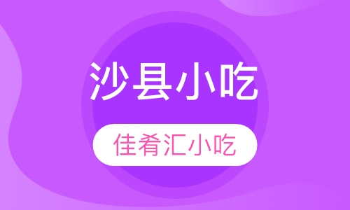 沙县小吃