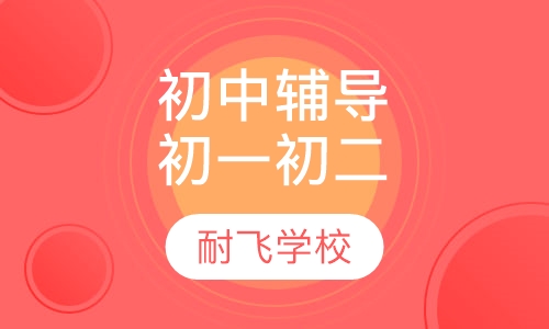 初中辅导-初一初二