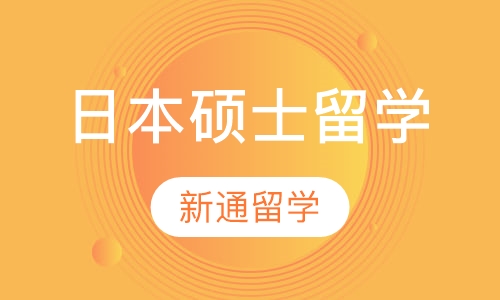 日本硕士留学