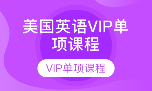 美国英语VIP单项课程