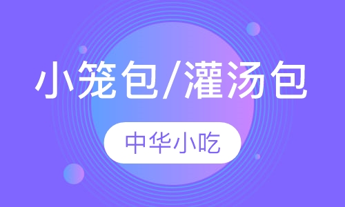 小笼包/灌汤包培训