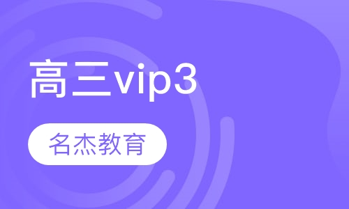 高三vip3