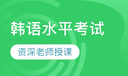 韩语水平考试TOPIK考前培训班