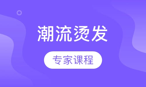 潮流烫发专家课程