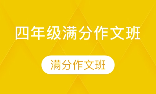 四年级满分作文班