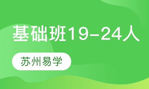 基础班（19-24人）